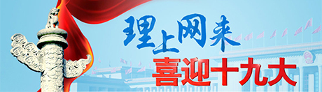 【理上网来 喜迎十九大】中国外交：奋发有为、责任担当的五年