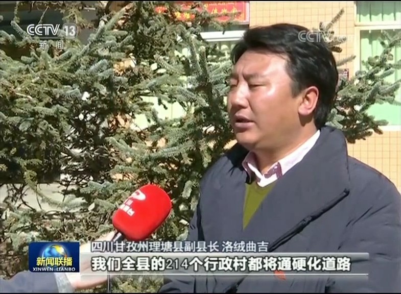 四川甘孜州理塘县副县长 洛绒曲吉：到6月份的时候，我们全县214个行政村都将通硬化道路。