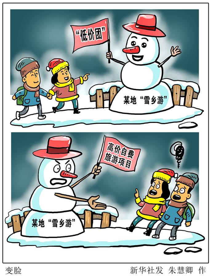 （图表·漫画）[新华视点]变脸