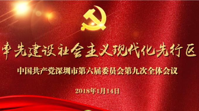 中国共产党深圳市第六届委员会第九次全体会议