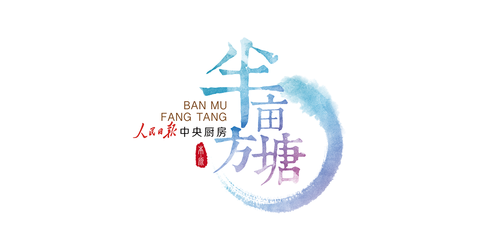 半亩方塘.png