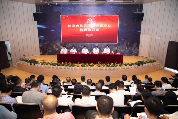 前海合作区举办党章党规党纪教育培训班