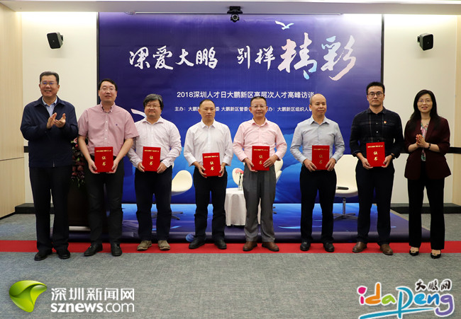 今天深圳迎来了第二个法定人才日大鹏新区高层次人才高峰访谈在新区