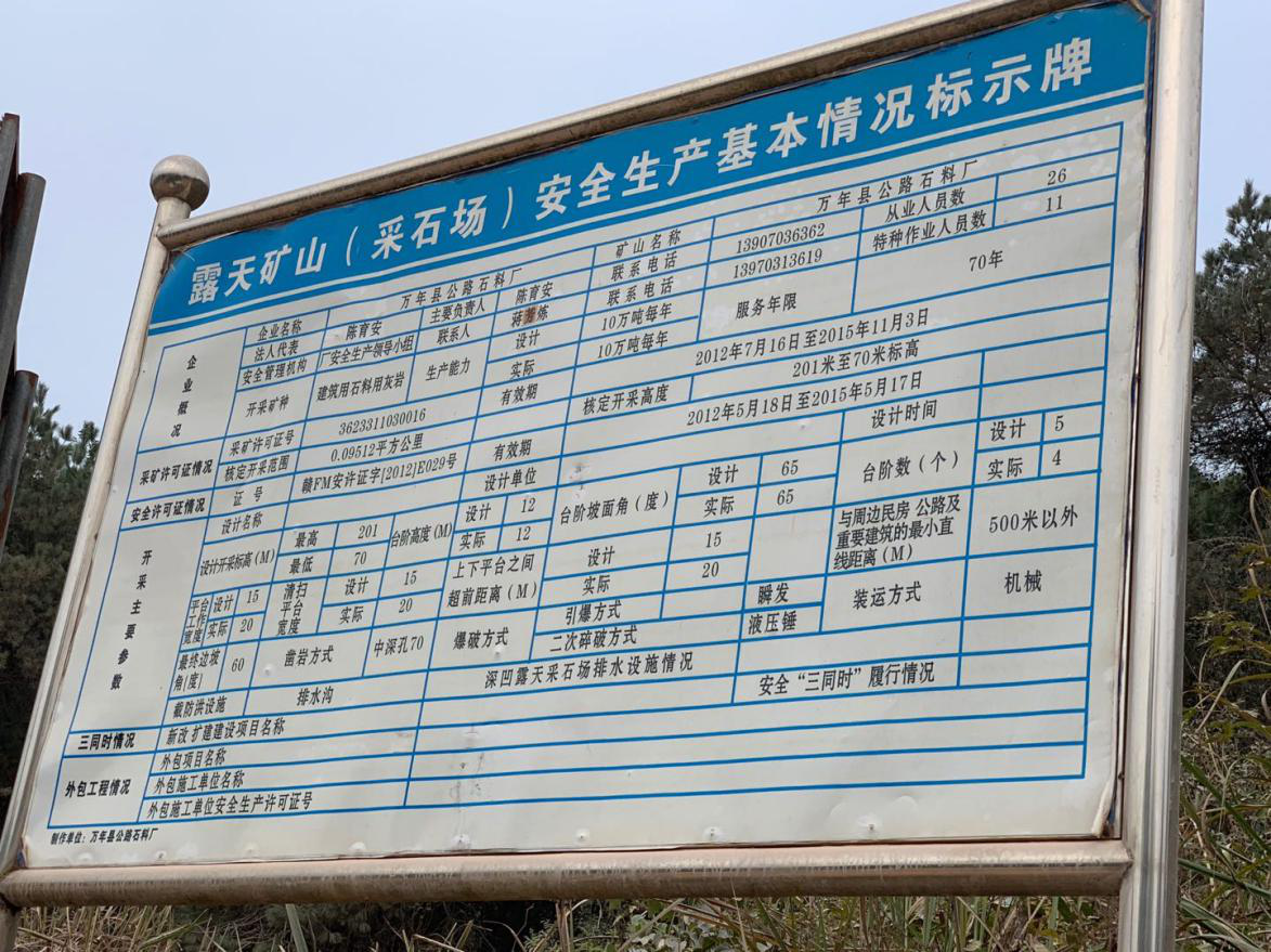 图为万年县公路石料厂采矿场安全生产基本情况标识牌