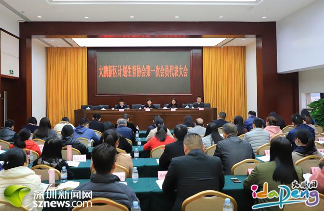 大鹏新区计划生育协会第一次会员代表大会召开