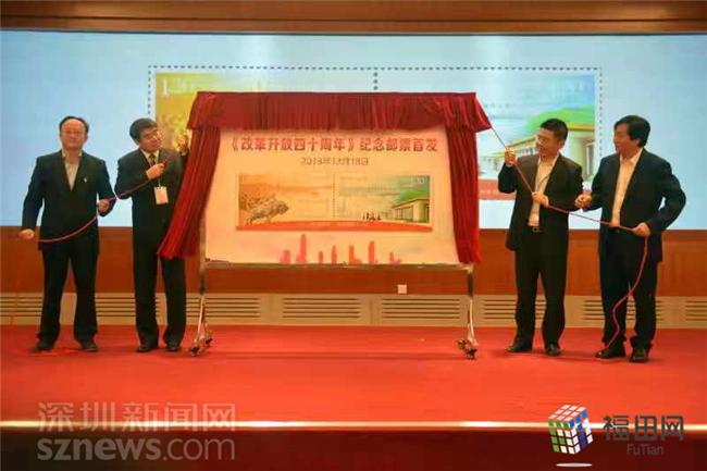 《改革开放四十周年》纪念邮票在深首发 全国集邮巡展连展五天