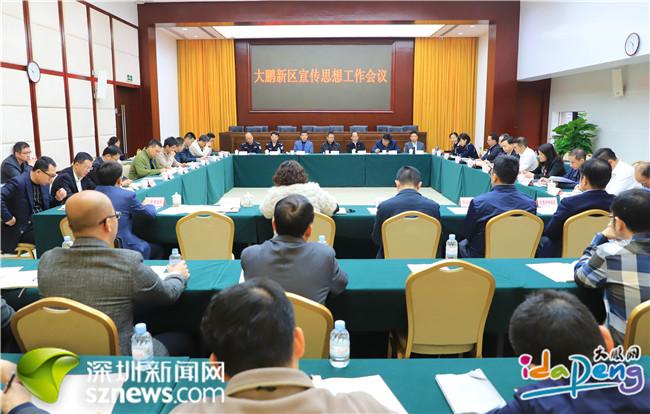 大鹏新区奋力开创新时代宣传思想工作新局面