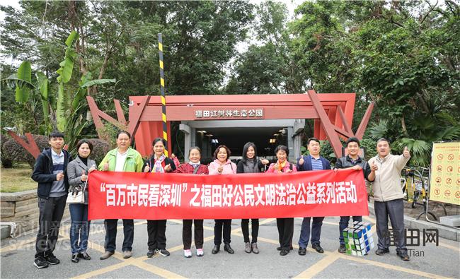 福田好公民走进福田红树林生态公园