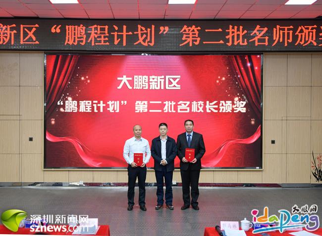 大鹏新区“鹏程计划”第二批名师公布