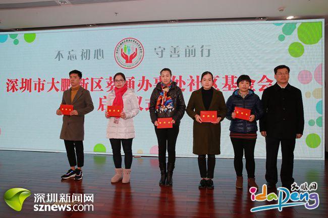 大鹏新区首个社区基金会在葵涌成立