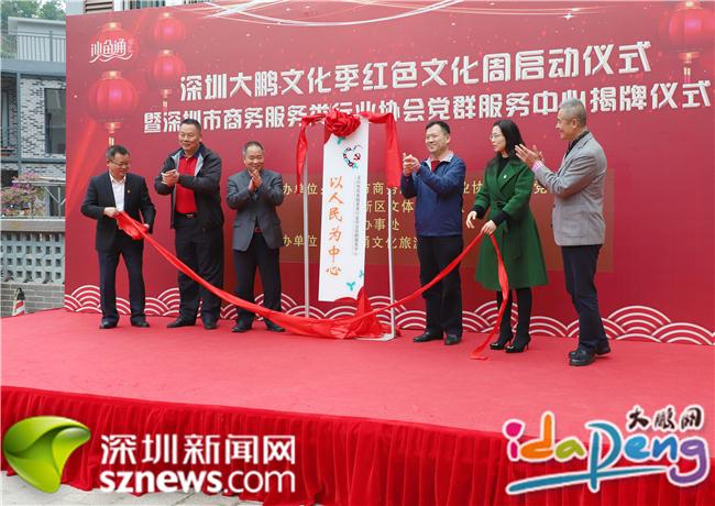 市商务服务类行业协会党群服务中心在大鹏揭牌