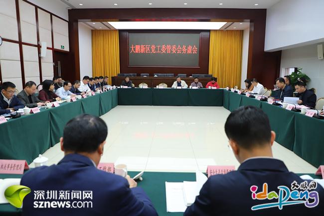 大鹏新区党工委管委会召开工作务虚会