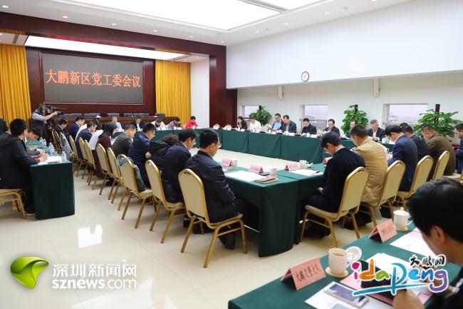 大鹏新区传达学习市委六届十一次全会精神