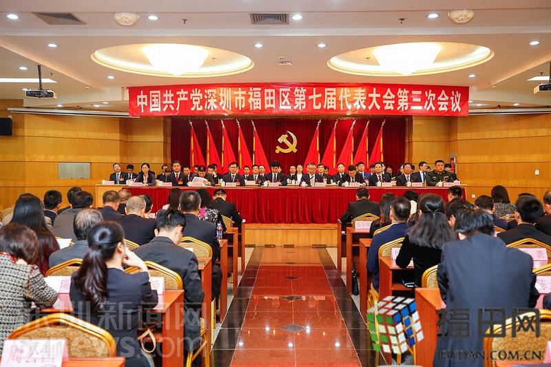主动作为促落实 福田区七届三次党代会闭幕