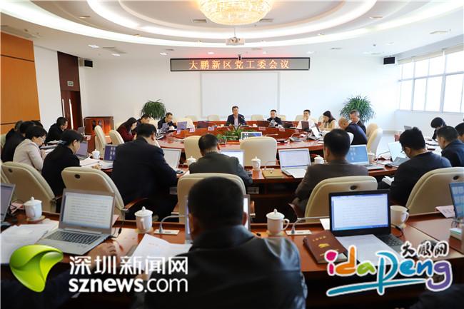 大鹏新区传达学习习近平总书记重要讲话精神