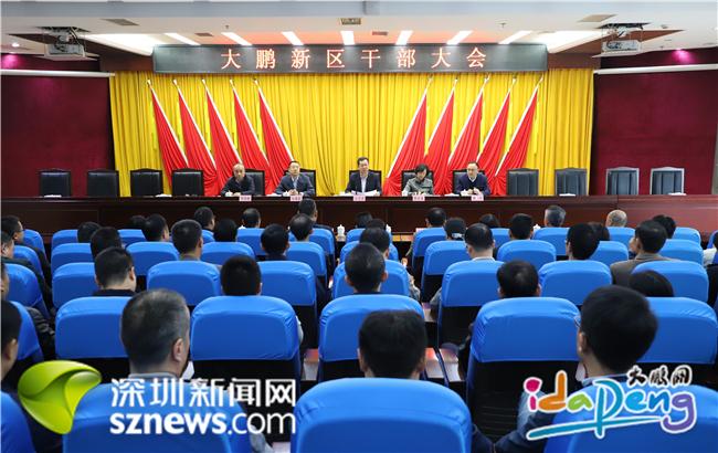 快讯：大鹏新区召开全区干部大会 双德会任大鹏新区管委会主任