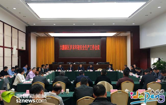 大鹏新区召开岁末年初安全生产工作会议