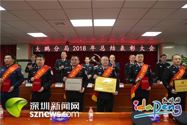 大鹏公安分局举行2018年度总结表彰大会