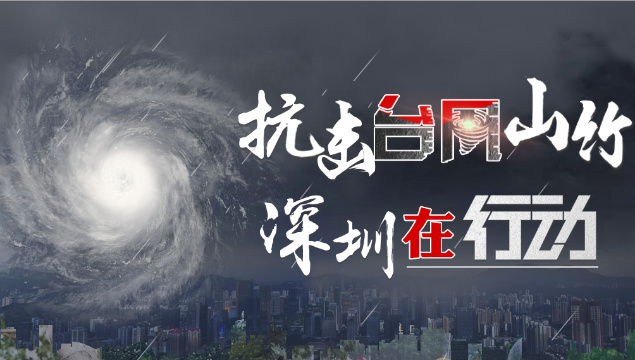 抗击台风“山竹” 深圳在行动