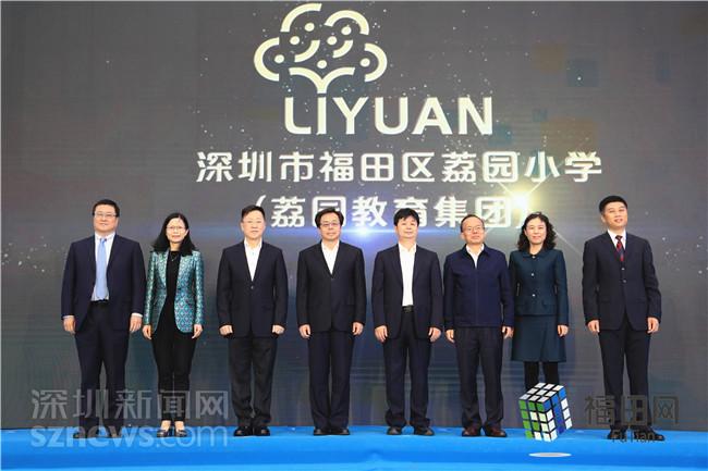 福田区荔园教育集团成立 众孚小学成荔园分校