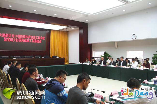 大鹏新区对口帮扶和扶贫协作工作会议暨实施乡村振兴战略工作推进会