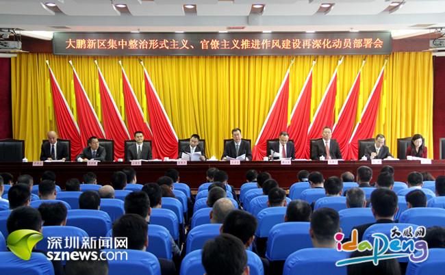 大鹏新区集中整治形式主义、官僚主义推进作风建设再深化激励新担当新作为