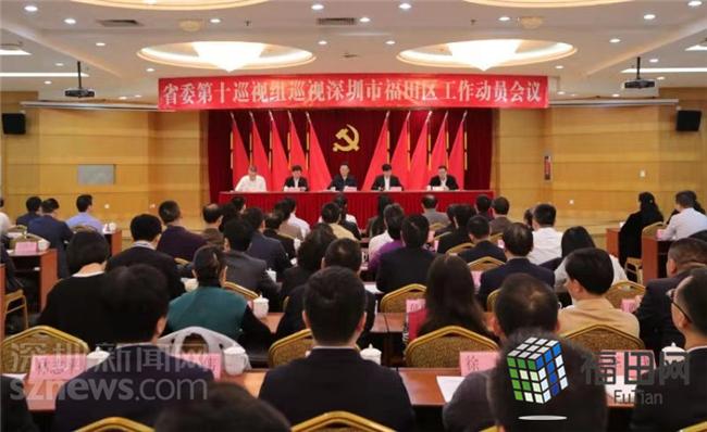 广东省委第十巡视组进驻福田区开展巡视工作