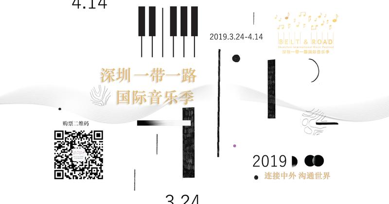 2019深圳“一带一路”国际音乐季重磅归来！