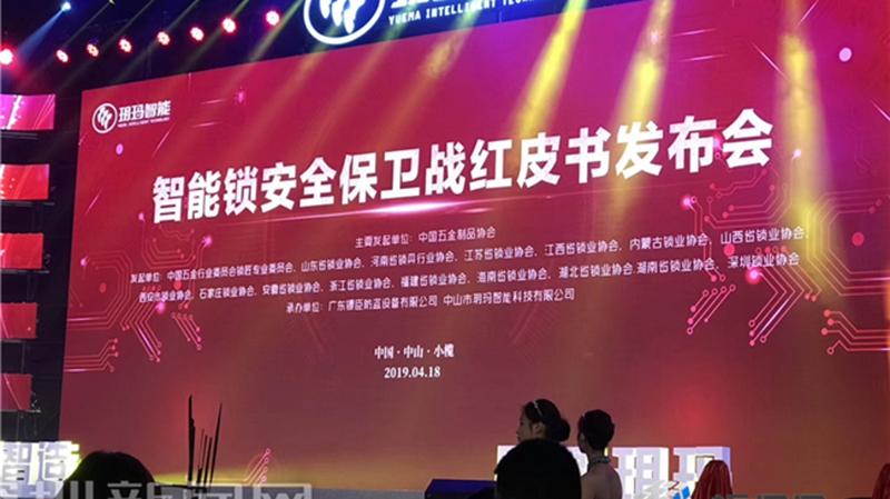 智能锁安全保卫战红皮书发布暨玥玛智能锁新技术产品发布会成功举办