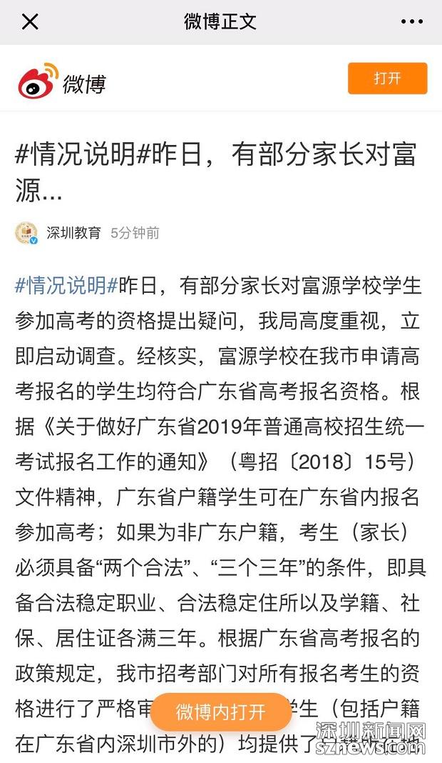 力压深圳四大重点中学 富源学校被爆高考移民