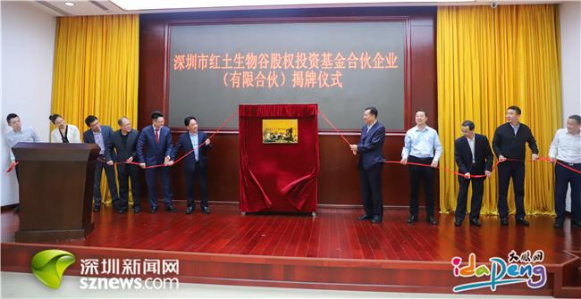 总规模35亿！红土生物谷股权投资基金在大鹏新区正式启动运营