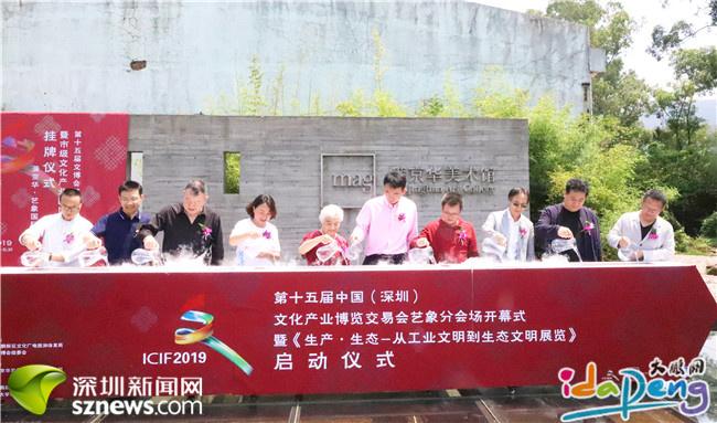 文博会艺象分会场开幕 看大鹏新区30年间如何闯出生态文明新路径