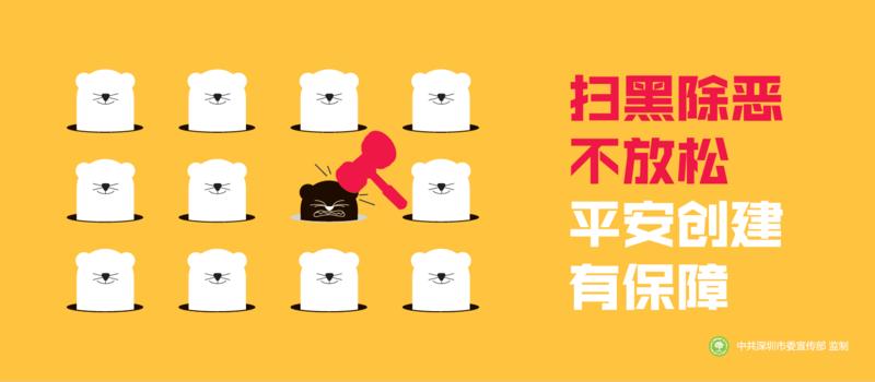 累计奖励11.3万！大鹏新区纵深推进扫黑除恶专项斗争