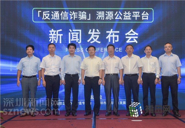 黑科技护航通信安全 “反通信诈骗”溯源公益平台上线