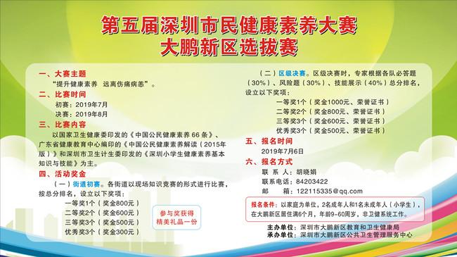 ​第五届深圳市民健康素养大赛大鹏新区选拔赛开始报名啦!