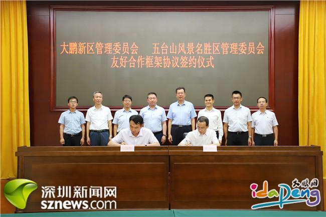 强强联手！大鹏新区与五台山风景名胜区将落实两地候鸟式旅游合作