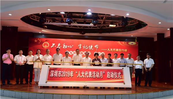 深圳市人大代表活动月在罗湖启动