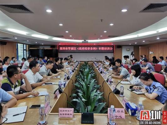 罗湖开展《政府投资条例》专题培训