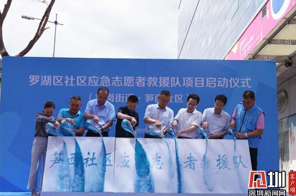 罗湖社区应急志愿者救援队项目启动