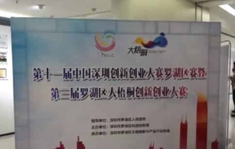 70个创新项目进行现场路演 罗湖第三届双创大赛扬帆起航