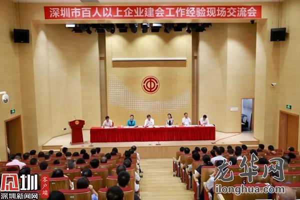 深圳市百人以上企业建会工作经验现场交流会在龙华召开