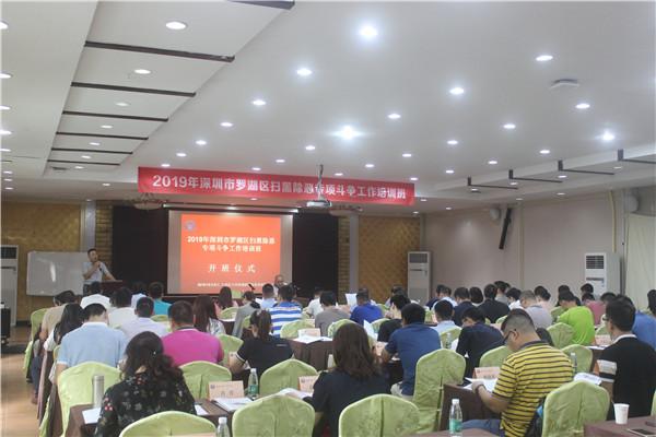 罗湖深入推进扫黑除恶专项斗争 举办工作培训会