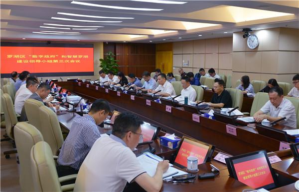 罗湖区研究推进“数字政府”和智慧罗湖建设