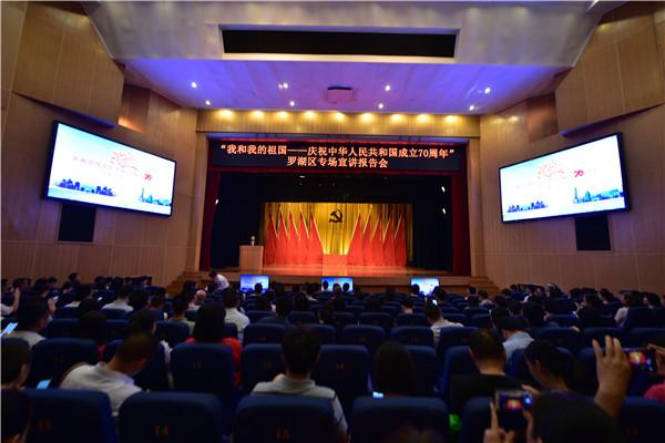 “我和我的祖国——庆祝中华人民共和国成立70周年”专场宣讲报告会走进罗湖