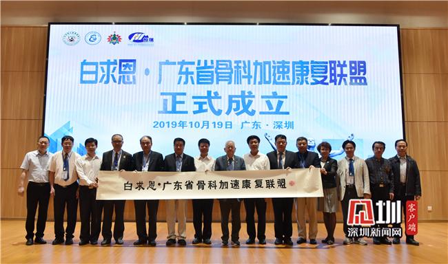 白求恩•广东省骨科加速康复联盟在深圳成立