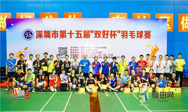 推动全民健身 深圳第十五届“双好杯”羽毛球赛落幕