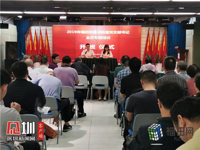 莲花街道举办党支部书记全员培训 发挥头雁引领效应