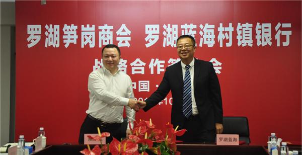 罗湖笋岗商会携手蓝海村镇银行签署战略合作协议