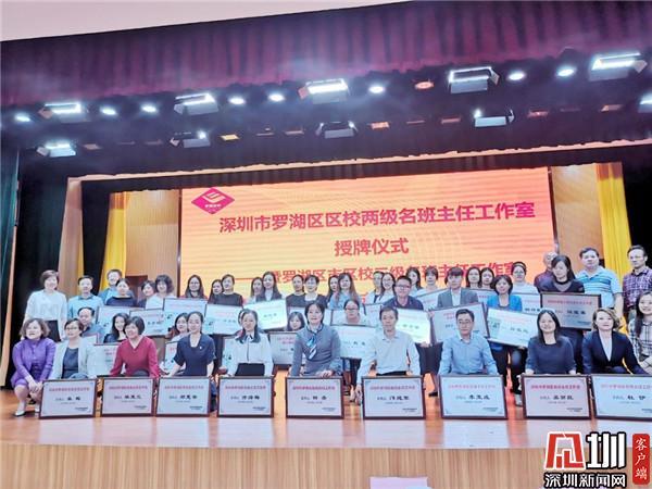 罗湖区首批39个名班主任工作室授牌