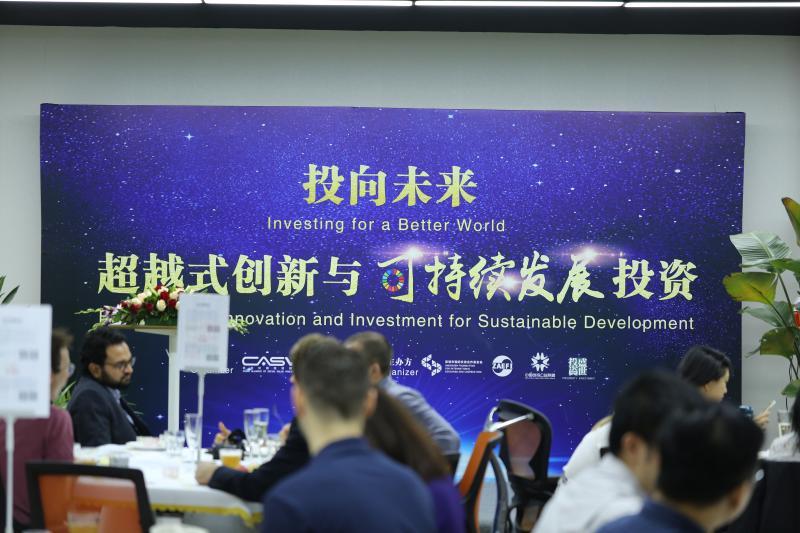 中外投资者共话可持续发展投资 促进企业科技与社创融合
